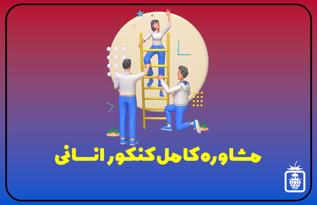 1681027896035 - مشاوره کامل کنکور انسانی