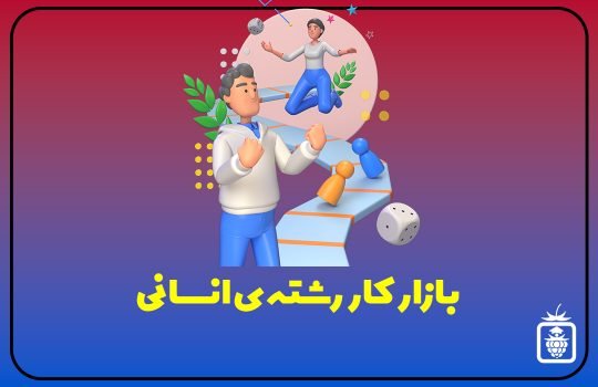 1681027896049 540x350 - بازار کار رشته ی انسانی