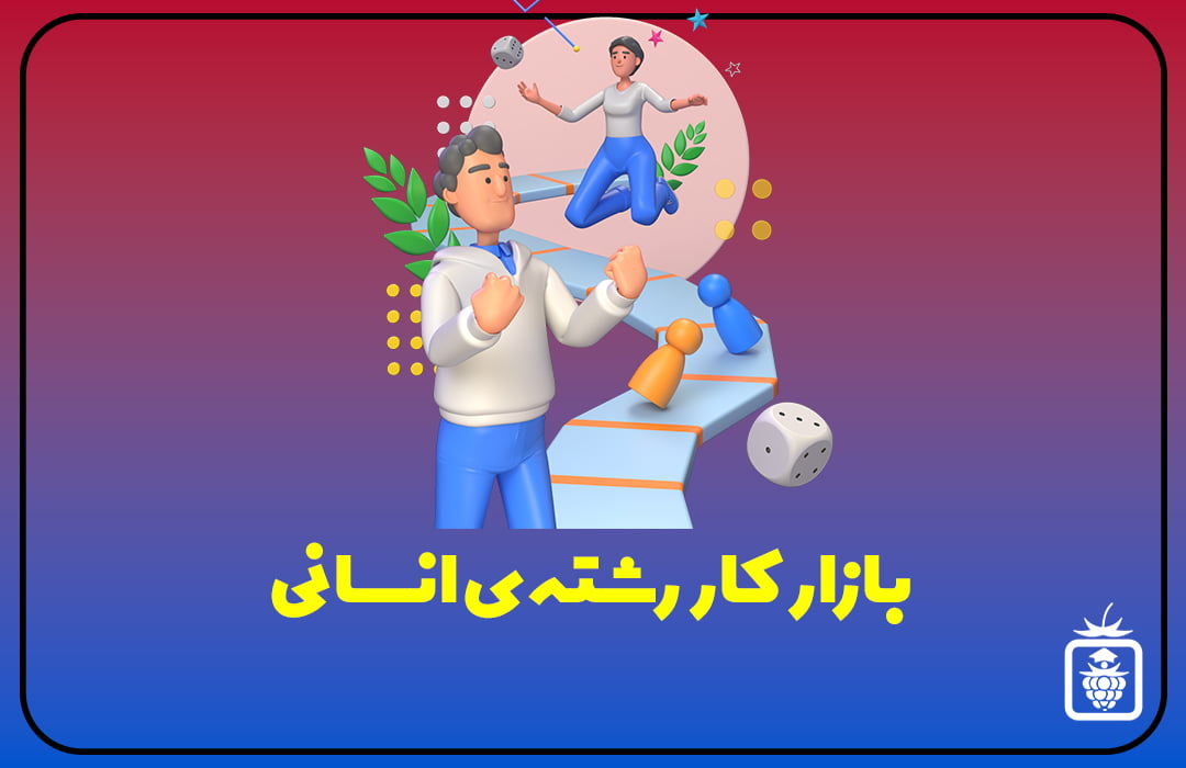 1681027896049 - بازار کار رشته ی انسانی