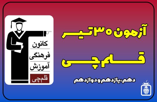 قلمچی 540x350 - آزمون قلمچی 30 تیر 1402 + پاسخ تشریحی