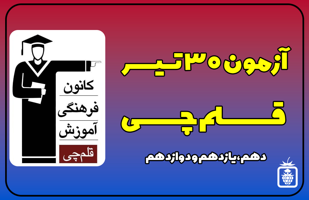قلمچی - آزمون قلمچی 30 تیر 1402 + پاسخ تشریحی