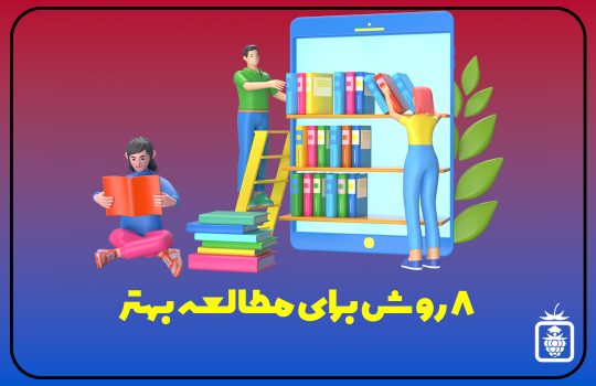 ۸ روش برای مطالعه بهتر 540x350 - 8روش برای مطالعه بهتر