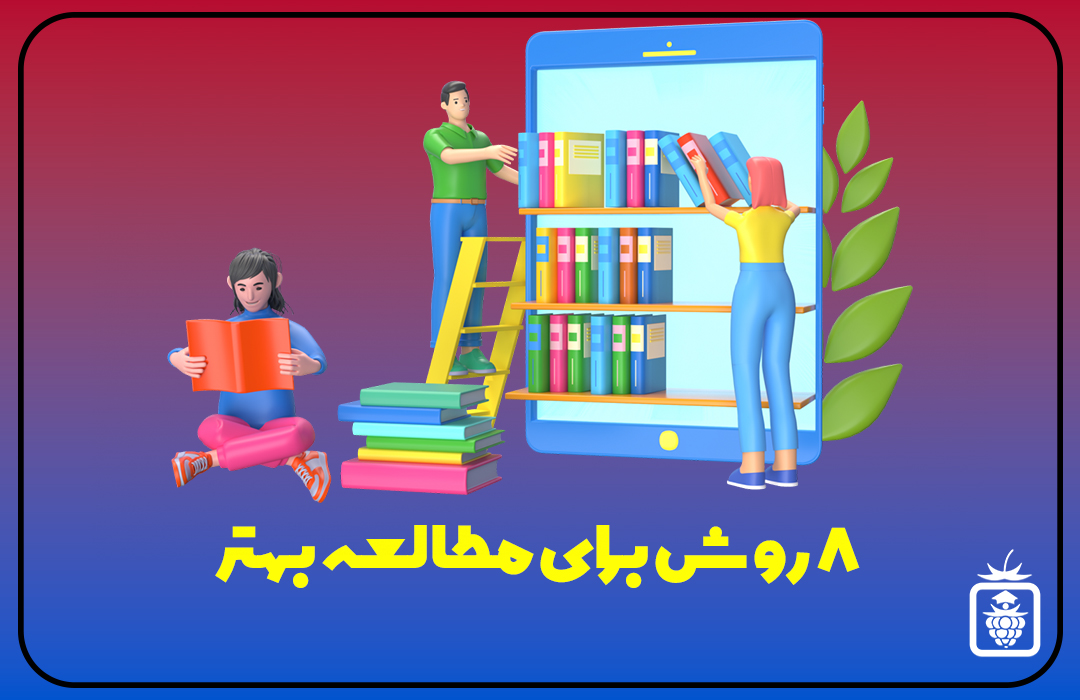 ۸ روش برای مطالعه بهتر - 8روش برای مطالعه بهتر