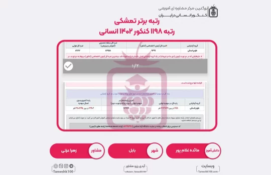17 2 540x350 - مائده غلام پور <br> رتبه 1198 منطقه2