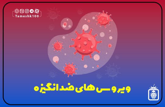 ویروس های ضد انگیزه