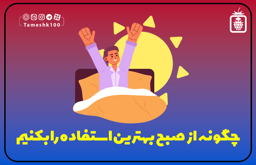چگونه از صبح بهترین استفاده را بکنیم