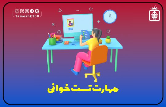 IMG 20230828 205821 757 540x350 - مهارت‌های تست خوانی