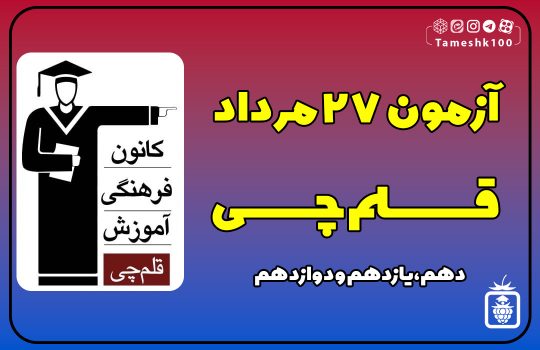 قلمچی 1 540x350 - آزمون قلمچی 27 مرداد 1402 + پاسخ تشریحی