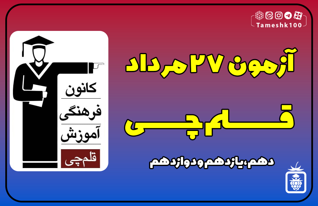 قلمچی 1 - آزمون قلمچی 27 مرداد 1402 + پاسخ تشریحی