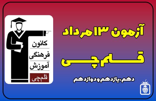 قلمچی 540x350 - آزمون قلمچی 13 مرداد 1402 + پاسخ تشریحی
