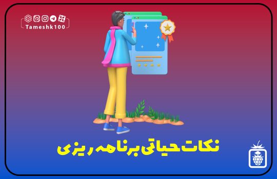 کاور سایت 540x350 - نکات حیاتی برنامه ریزی