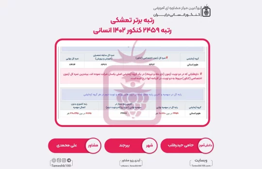 32 1 540x350 - حامی حیدرطلب <br> رتبه 2459 منطقه 2