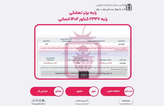 38 1 540x350 - عاطفه نجفی <br> رتبه 2347 منطقه 1