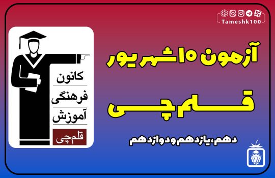 IMG 20230901 165204 484 540x350 - آزمون قلمچی 10 شهریور 1402 + پاسخ تشریحی