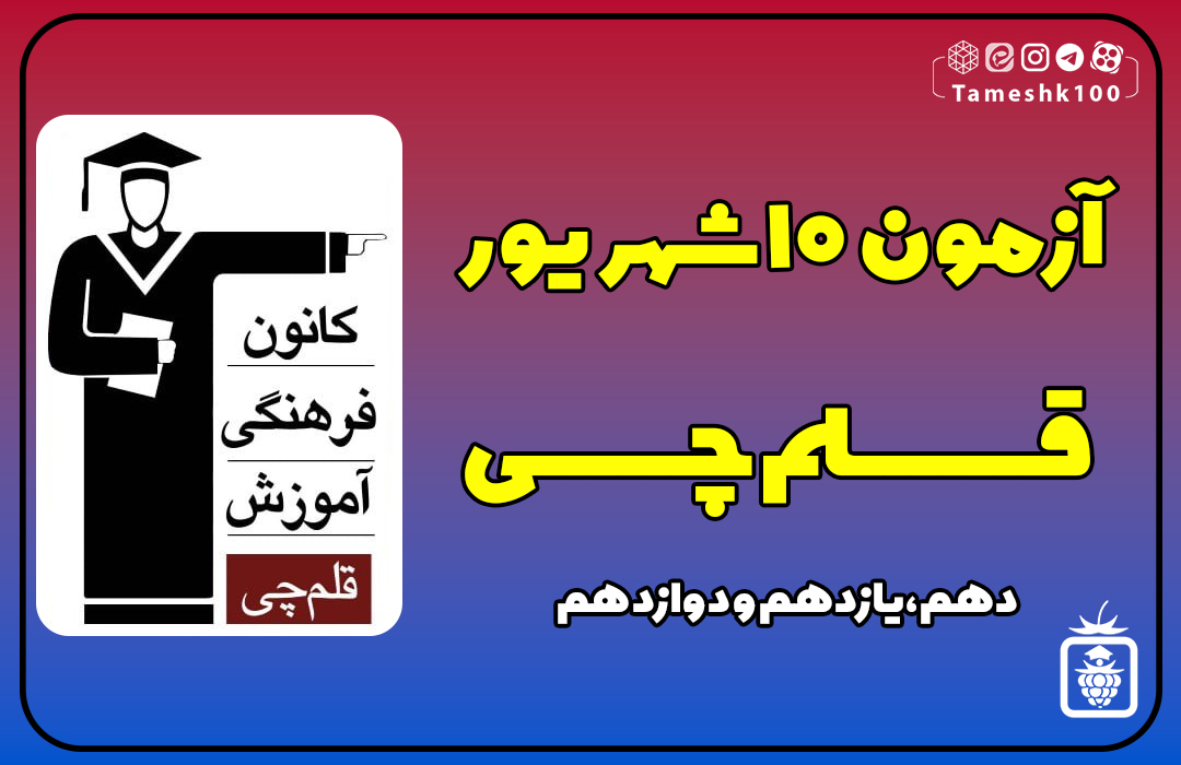 IMG 20230901 165204 484 - آزمون قلمچی 10 شهریور 1402 + پاسخ تشریحی