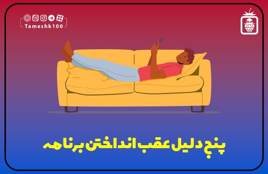 IMG 20230905 130613 894 540x350 - 5 دلیل عقب انداختن برنامه