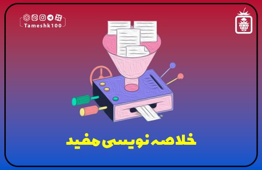 IMG 20230911 202837 128 540x350 - خلاصه نویسی مفید
