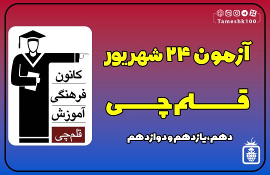 IMG 20230915 101515 344 540x350 - آزمون قلمچی 24 شهریور 1402 + پاسخ تشریحی