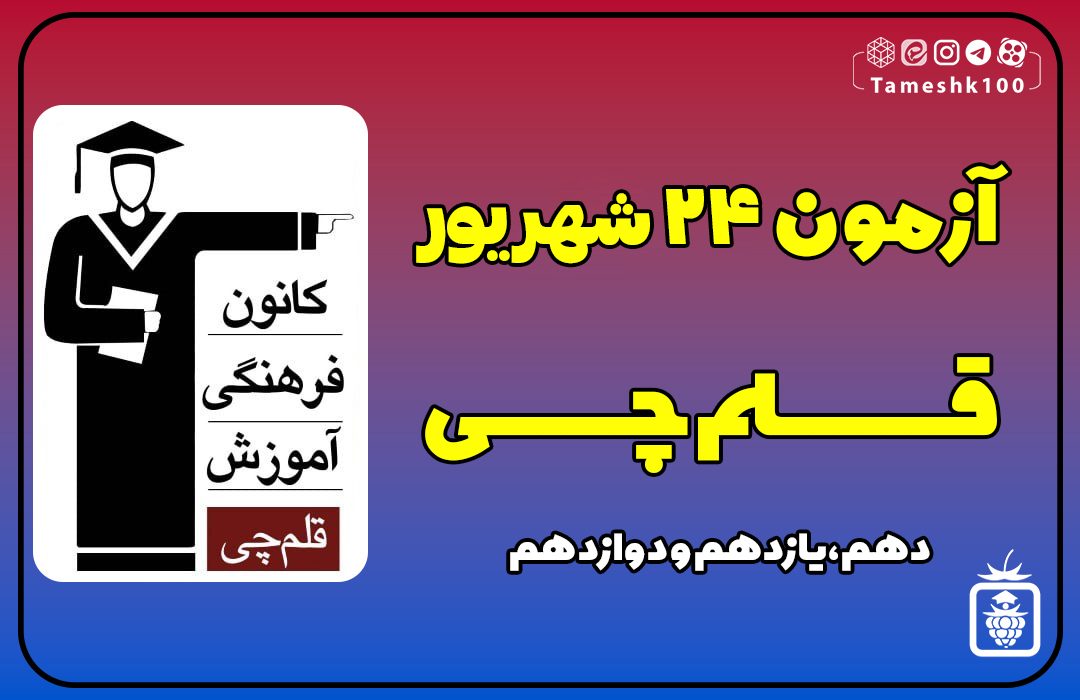 IMG 20230915 101515 344 - آزمون قلمچی 24 شهریور 1402 + پاسخ تشریحی