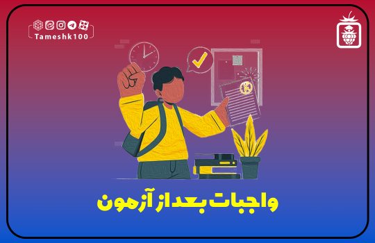 IMG 20230918 213156 939 540x350 - واجبات بعد از آزمون
