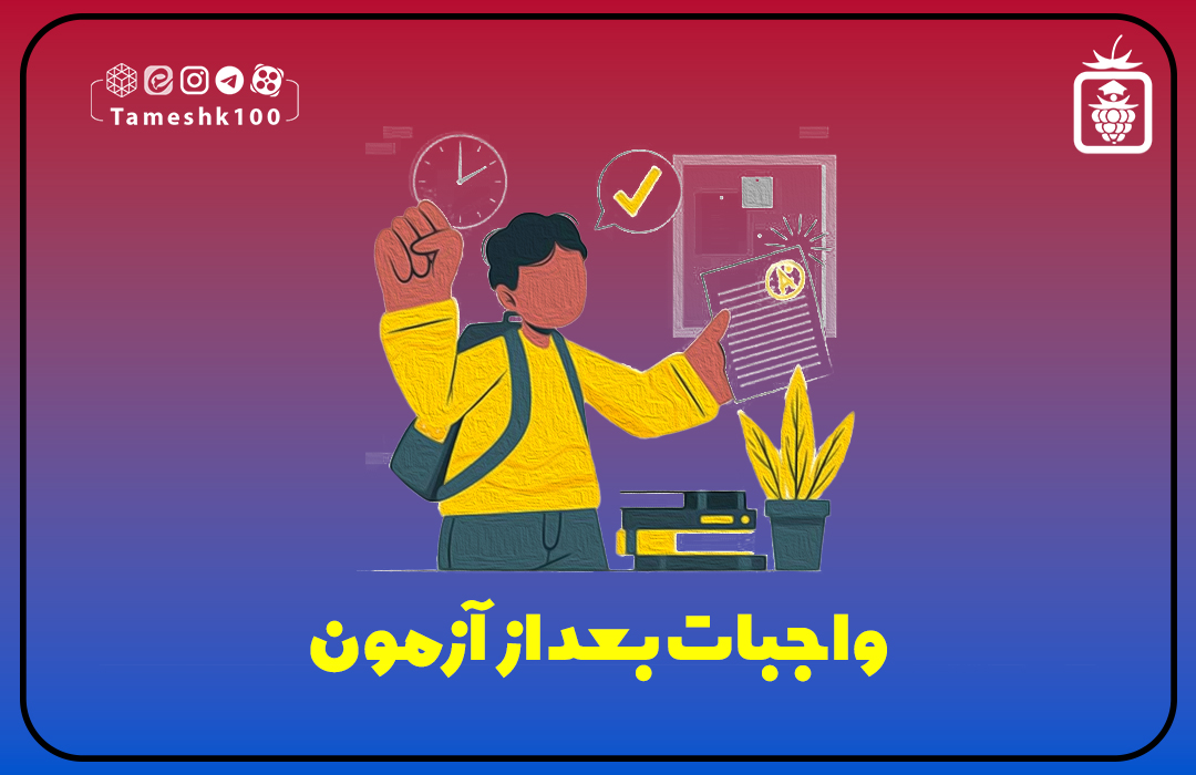 IMG 20230918 213156 939 - واجبات بعد از آزمون