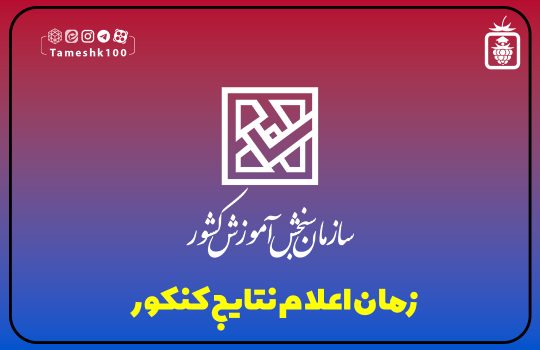 IMG 20230925 092425 158 540x350 - زمان اعلام نتایج کنکور