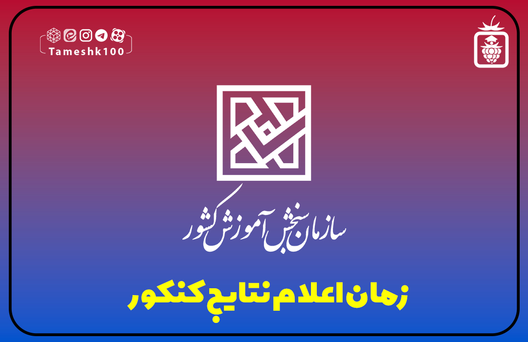 IMG 20230925 092425 158 - زمان اعلام نتایج کنکور