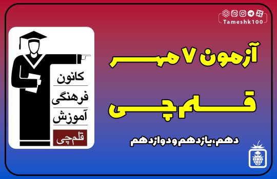 IMG 20230929 105627 415 540x350 - آزمون قلمچی 7 مهر 1402 + پاسخ تشریحی