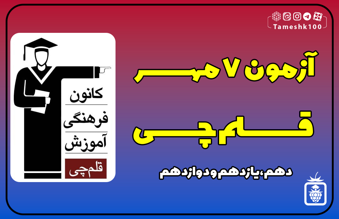 IMG 20230929 105627 415 - آزمون قلمچی 7 مهر 1402 + پاسخ تشریحی