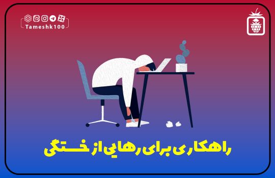 راهکاری برای رهایی از خستگی
