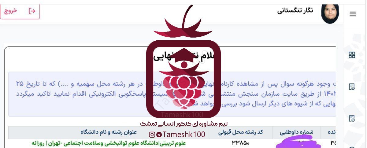 نگار تنگستانی - نگار تنگستانی <br> علوم تربیتی دانشگاه توانبخشی تهران