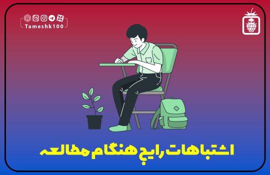 IMG 20231005 183801 905 540x350 - اشتباهات رایج هنگام مطالعه