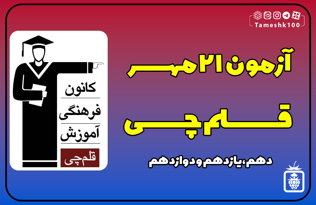 IMG 20231013 092934 328 - آزمون قلمچی 21 مهر 1402 + پاسخ تشریحی