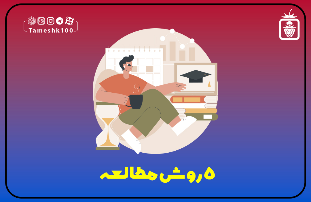 IMG 20231013 103706 663 - 5 روش مطالعه