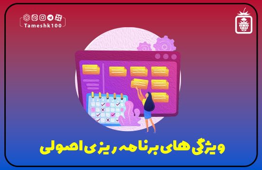 IMG 20231024 132748 422 540x350 - ویژگی‌های برنامه ریزی اصولی