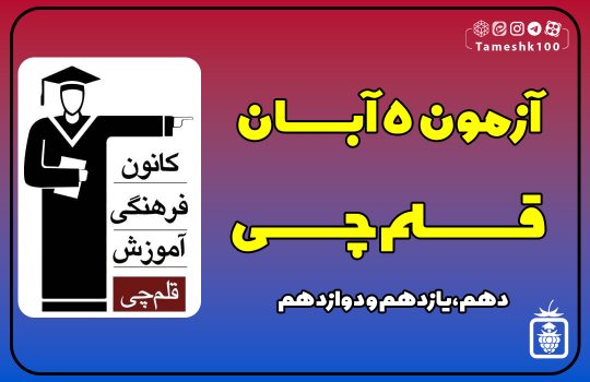IMG 20231027 084701 052 540x350 - آزمون قلمچی 5 آبان 1402 + پاسخ تشریحی