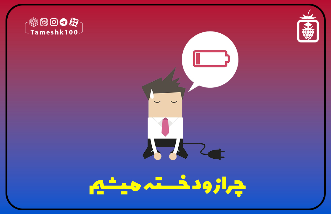 IMG 20231029 225915 244 - چرا زود خسته میشیم؟