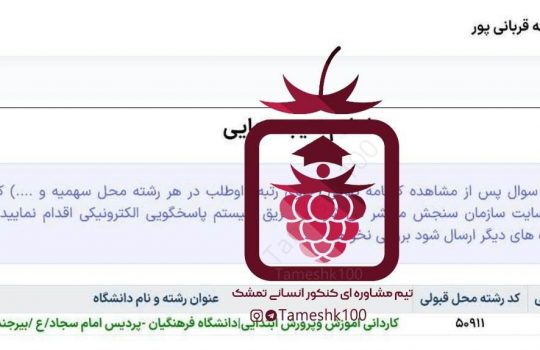 عاطفه قربانی پور 540x350 - عاطفه قربانی پور <br> کاردانی آموزش و پرورش فرهنگیان بیرجند