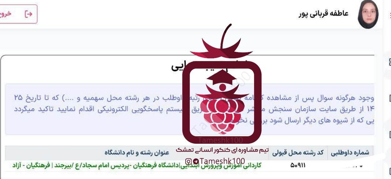 عاطفه قربانی پور - عاطفه قربانی پور <br> کاردانی آموزش و پرورش فرهنگیان بیرجند