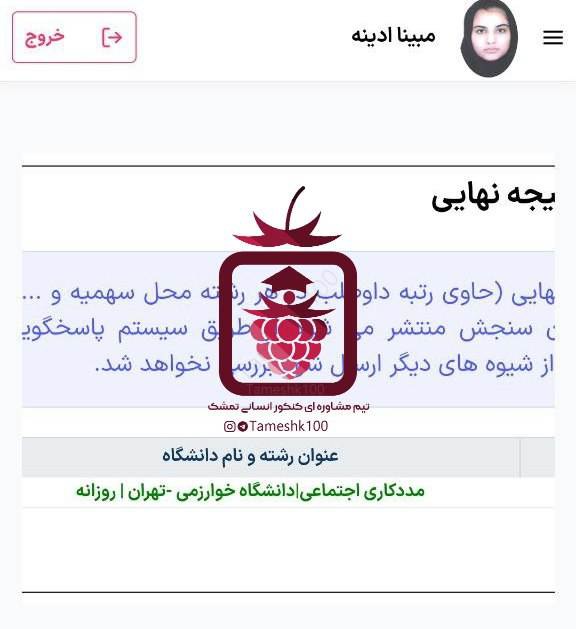 مبینا ادینه - مبینا ادینه <br> مددکاری اجتماعی دانشگاه خوارزمی تهران