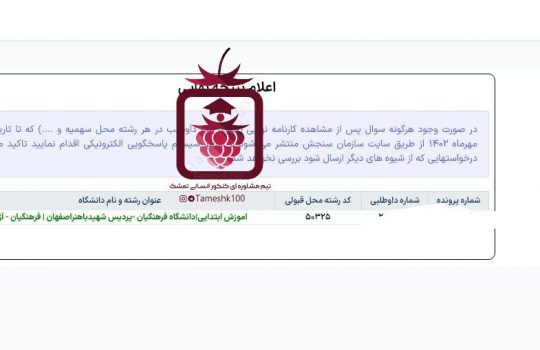 محمدآرین شهبازی 540x350 - محمدآرین شهبازی <br> آموزش ابتدایی فرهنگیان اصفهان