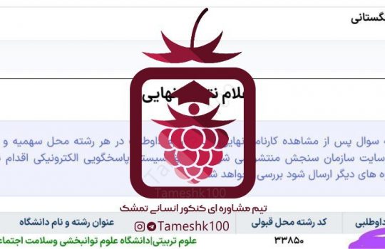 نگار تنگستانی 540x350 - نگار تنگستانی <br> علوم تربیتی دانشگاه توانبخشی تهران