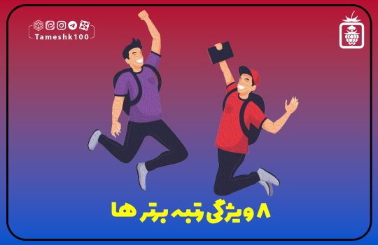 کاور سایت 2 540x350 - 8 ویژگی رتبه برترها