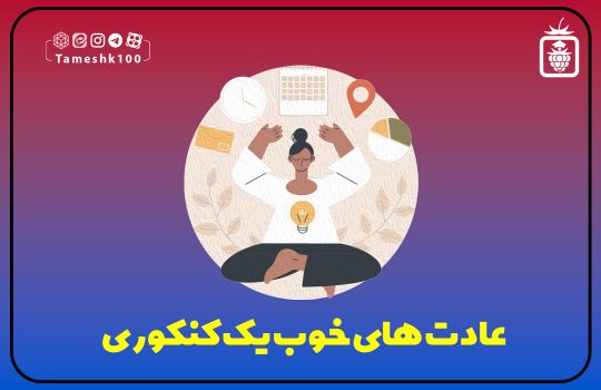 IMG 20231105 181234 671 540x350 - عادت‌های خوب یک کنکوری