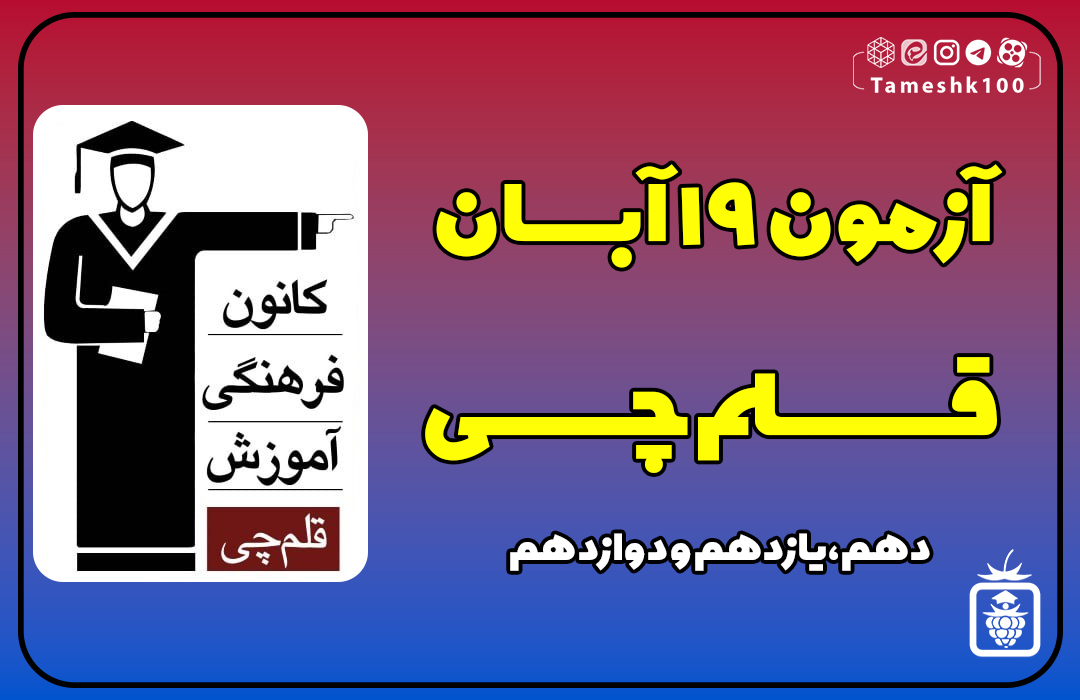 IMG 20231110 081920 807 - آزمون قلمچی 19 آبان 1402 + پاسخ تشریحی