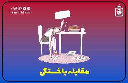 مقابله با خستگی
