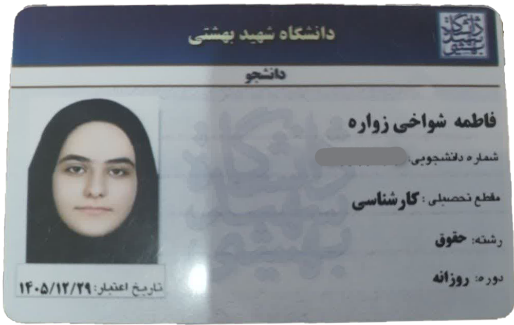 photo 2023 11 17 12 35 01236 - فاطمه شواخی زواره <br> رتبه 82 <br> رشته حقوق دانشگاه شهید بهشتی تهران