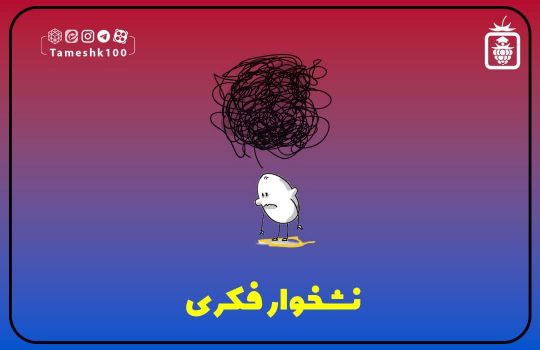 photo 2023 11 19 20 14 45 540x350 - نشخوار فکری