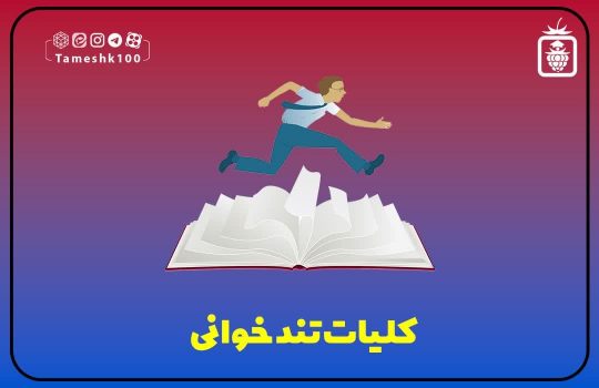 photo 2023 12 25 14 21 29 540x350 - کلیات تندخوانی