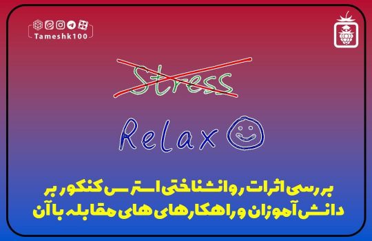 راه های مقابله با استرس کنکور